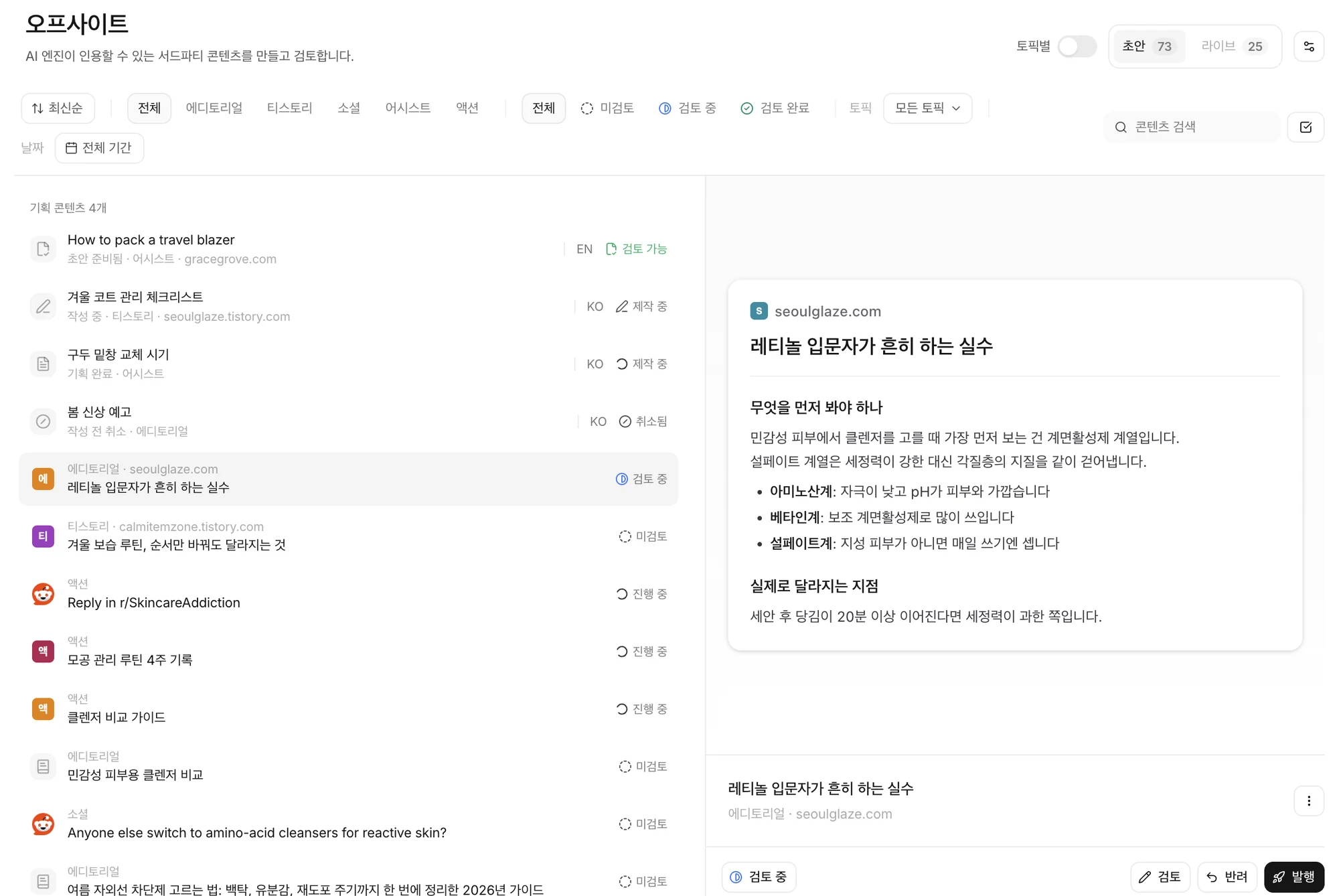 왼쪽에 오프사이트 초안 목록, 오른쪽에 에디토리얼 글 미리보기가 열린 오프사이트 화면