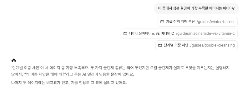 에이전트가 고른 페이지 세 개를 비교해 성분 설명이 가장 부족한 페이지를 짚어 주는 대화 화면